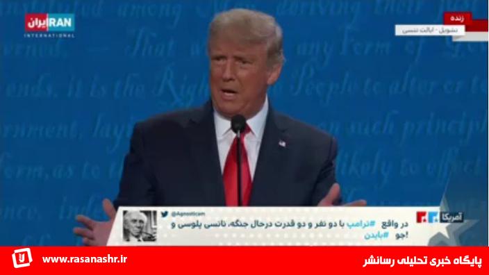 اصرار شبکه ایران اینترنشنال در علاقه مند نشان دادن ایرانیان به انتخاب دوباره ترامپ در انتخابات آمریکا