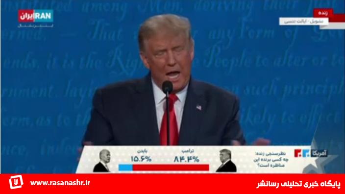 اصرار شبکه ایران اینترنشنال در علاقه مند نشان دادن ایرانیان به انتخاب دوباره ترامپ در انتخابات آمریکا