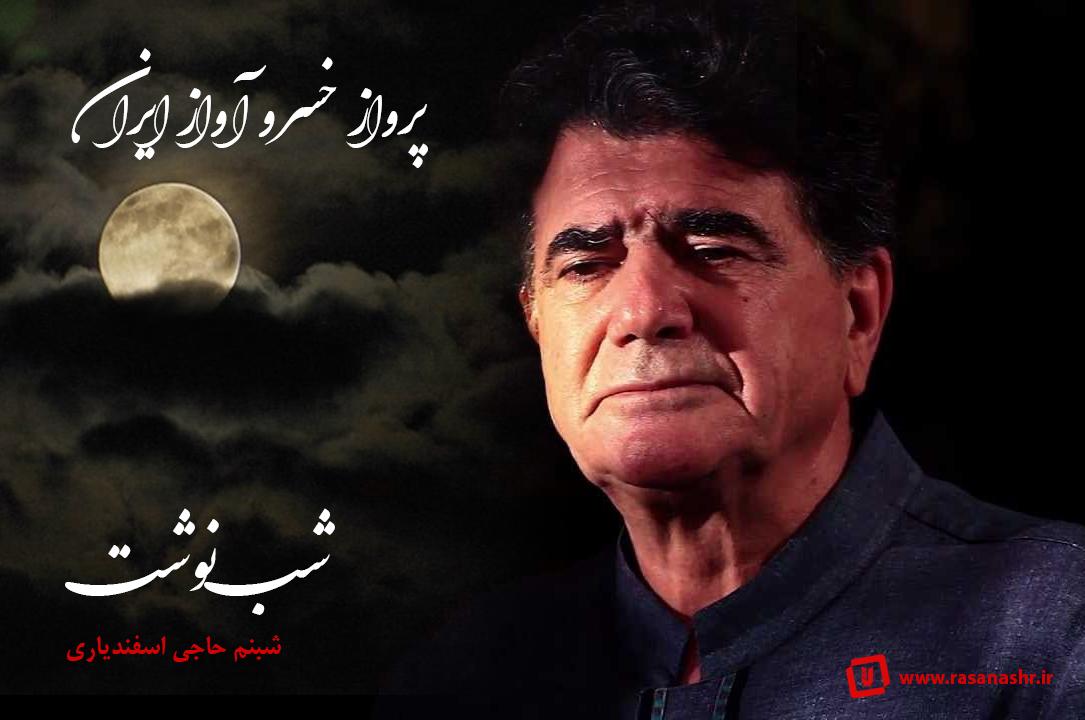 شب نوشت سوم - پرواز خسرو آواز ایران