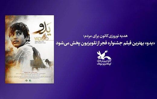 چرا 《یدو》 بهترین فیلم جشنواره فجر پیش از اکران سر از تلویزیون درآورد؟|خبر فوری