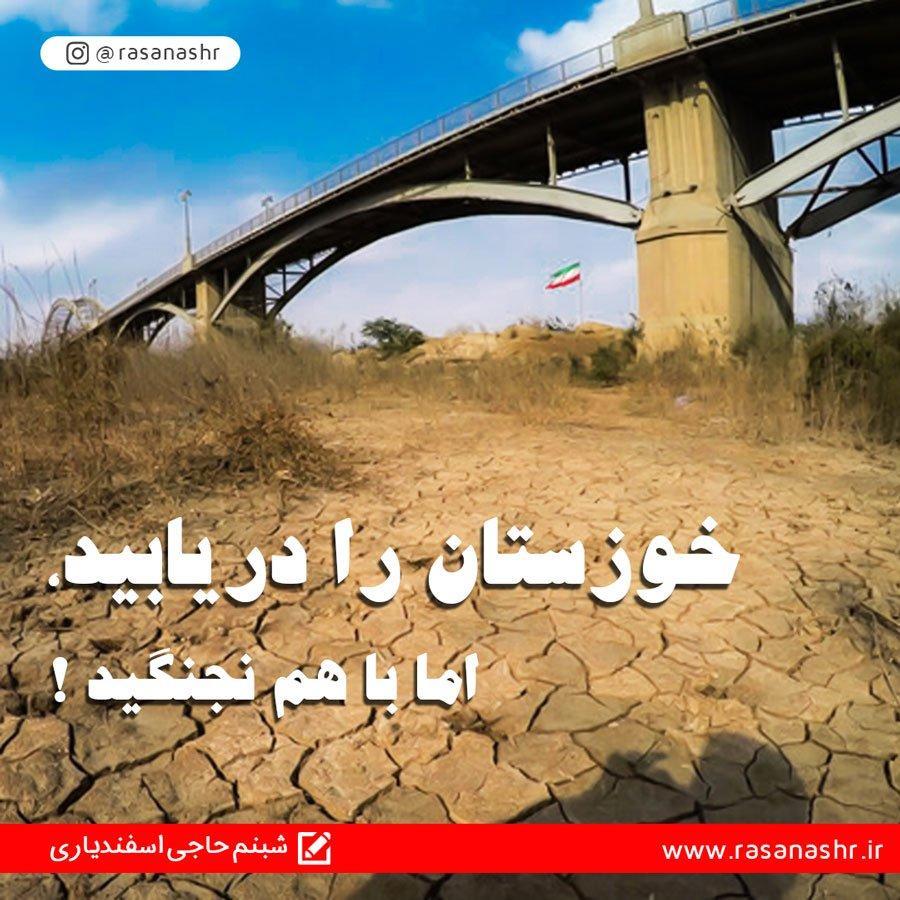 خوزستان را دریابید، اما با هم نجنگید!!