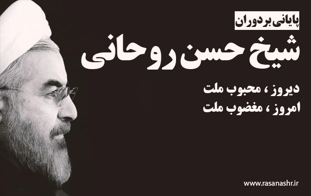 حسن روحانی ، محبوب دیروز و مغضوب امروز !