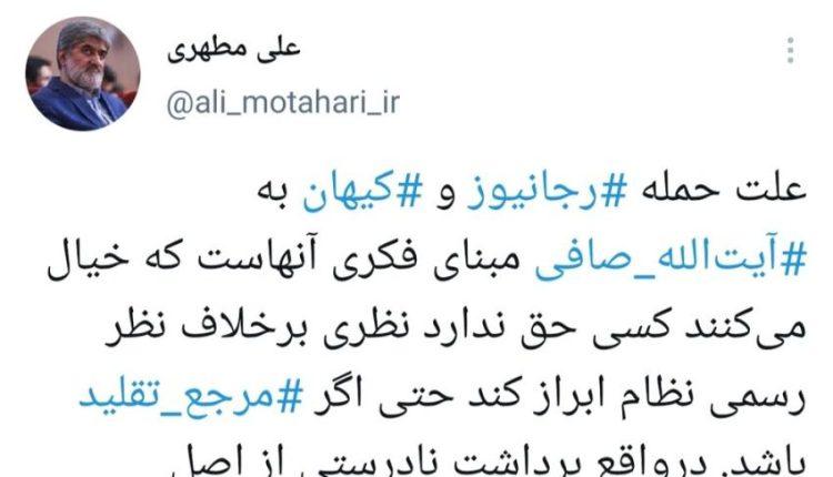 انتقاد علی مطهری از حمله رجانیوز و کیهان به آیت الله صافی