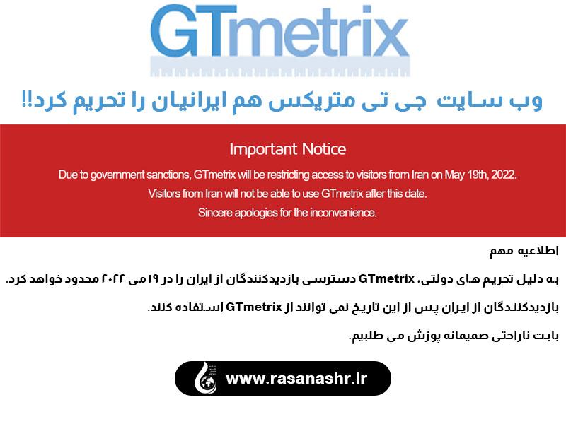 وب سایت gtmetrix هم ایرانیان ر ا تحریم کرد.