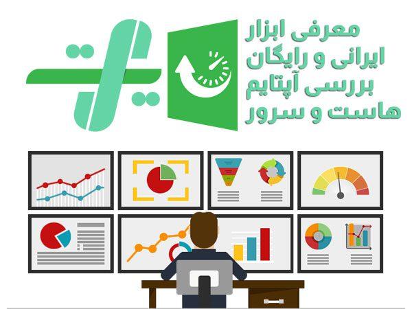 معرفی ابزار ایرانی و رایگان بررسی آپتایم هاست و سرور