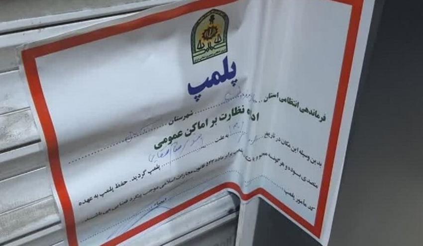 اخطار پلمب اداره اماکن به مجتمع ها و رستورهای معروف تهران به دلیل حضور خانم های بدون حجاب