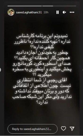 حمله تند و تیز سعید آقاخانی به مهران رجبی و شبکه سه: مگر این شبکه صاحب ندارد؟ (عکس)