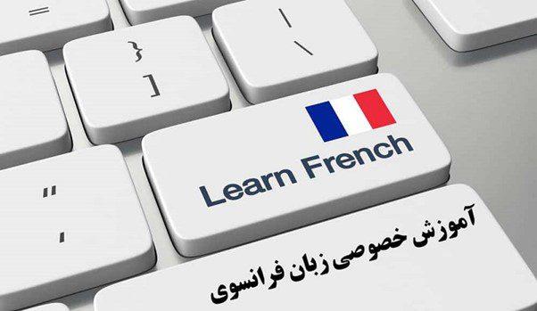 تدریس زبان فرانسوی با قیمت استثنایی