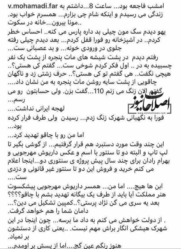 پست همسر داریوش مهرجویی در رباطه با حمله یک افغانی با چاقو چند روز قبل از مرگ