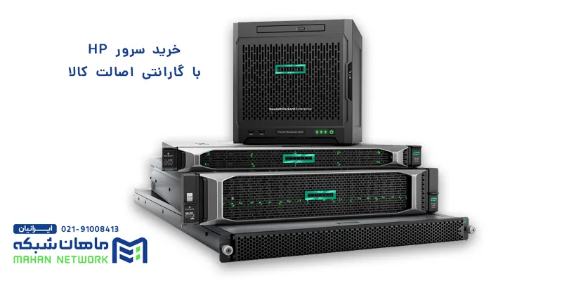 سرور اچ پی چیست بررسی انواع سرور اچ پی و نسل های سرور hp در ماهان شبکه ایرانیان