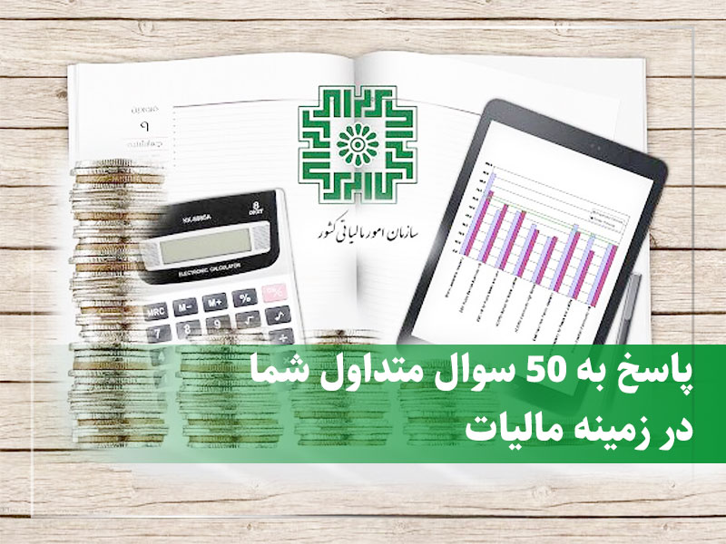 پاسخ به 50 سوال متداول شما در زمینه مالیات