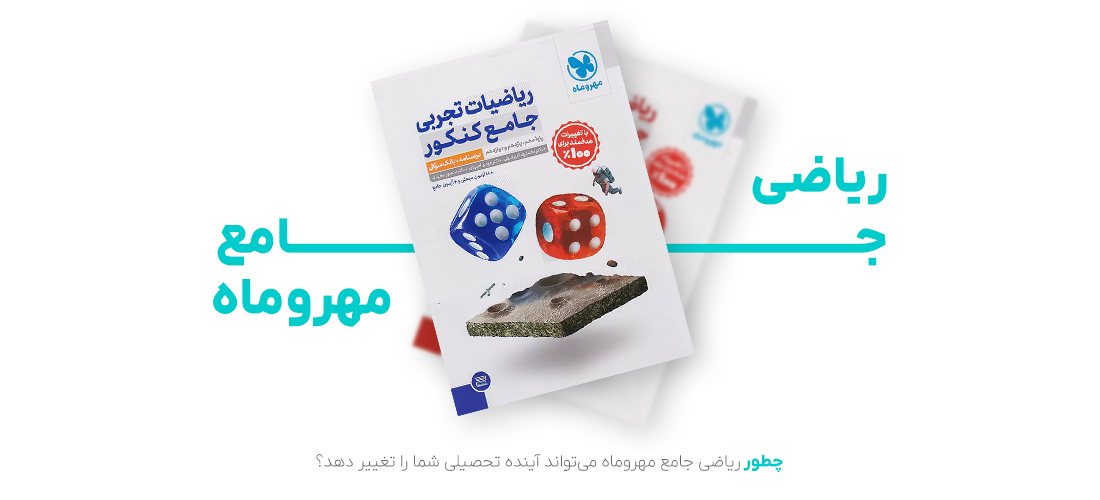 ریاضی جامع مهروماه