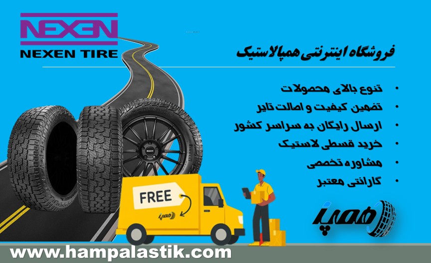 ارزان ترین قیمت لاستیک نکسن