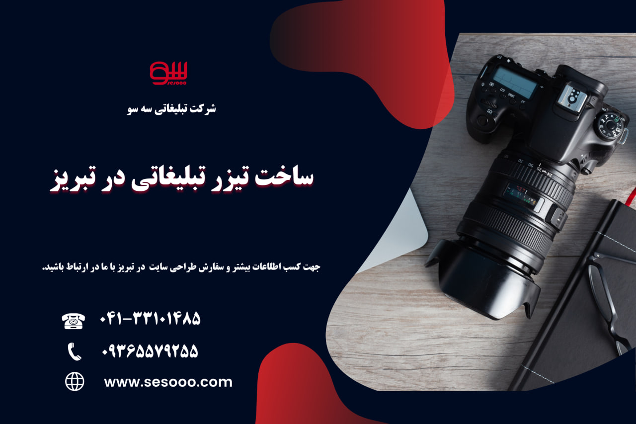 ساخت تیزر تبلیغاتی در تبریز