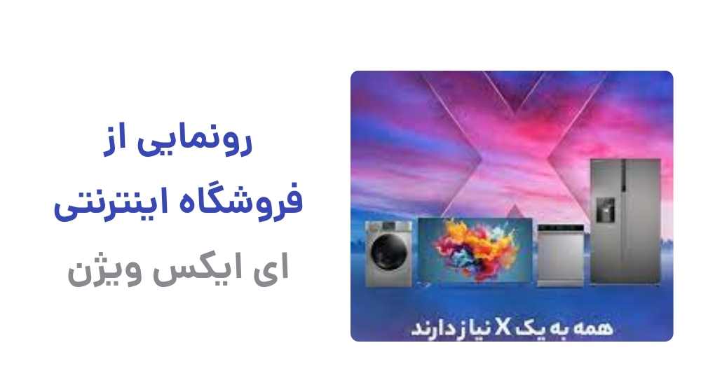 رونمایی از فروشگاه اینترنتی ای ایکس ویژن