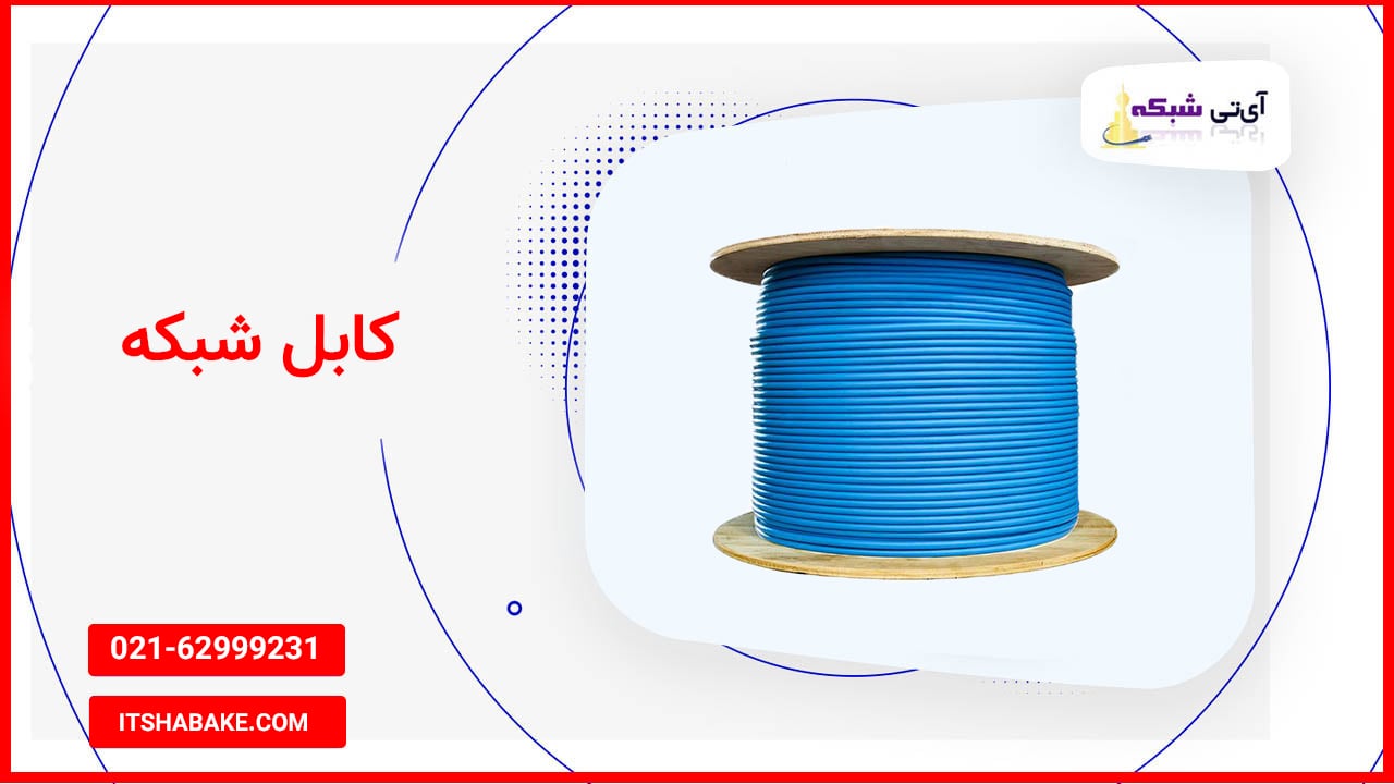 کابل شبکه: ضروری برای انواع کاربردهای ارتباطی و تجاری