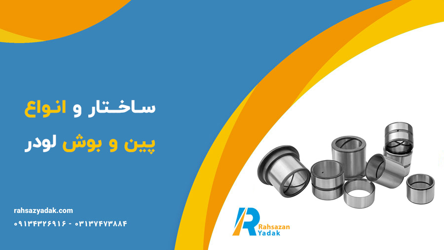 پین و بوش لودر