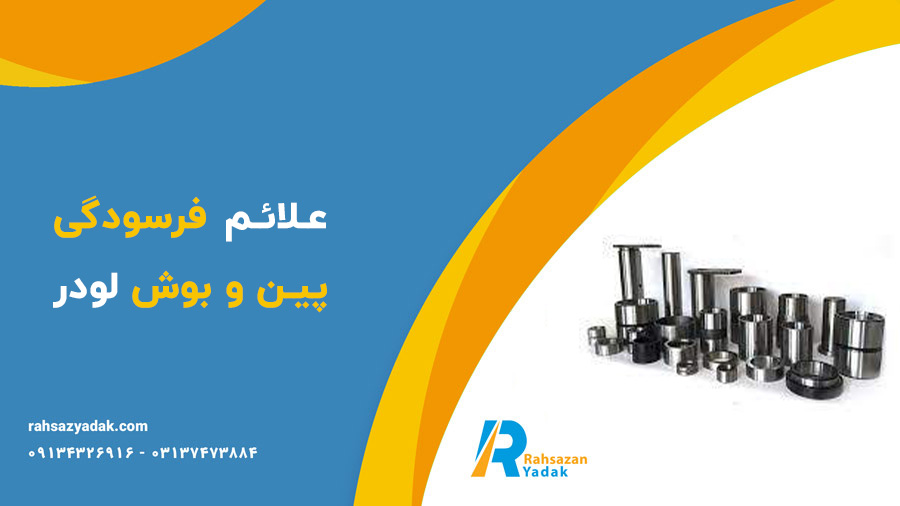 پین و بوش لودر