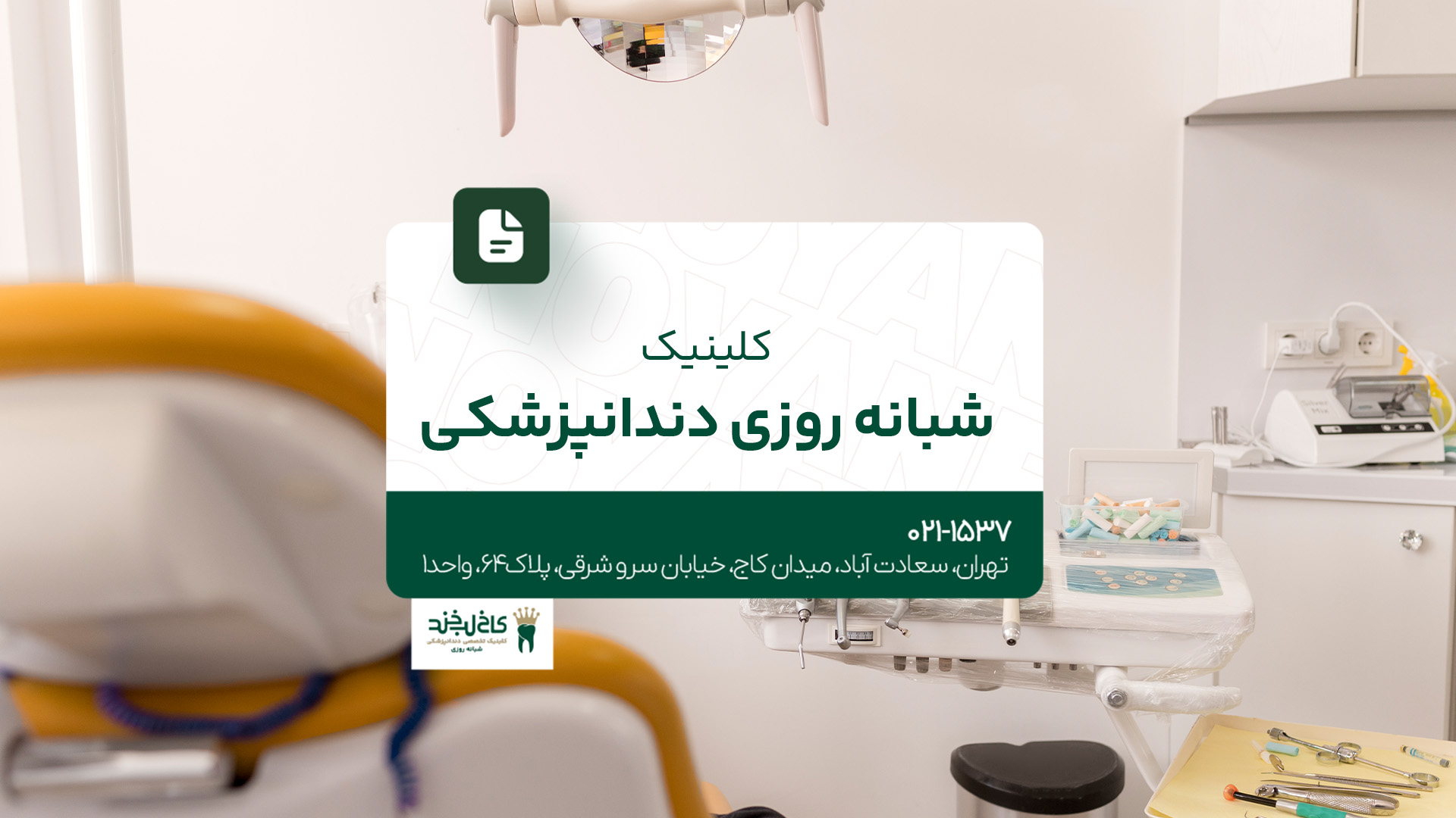 کلینیک دندانپزشکی شبانه‌روزی