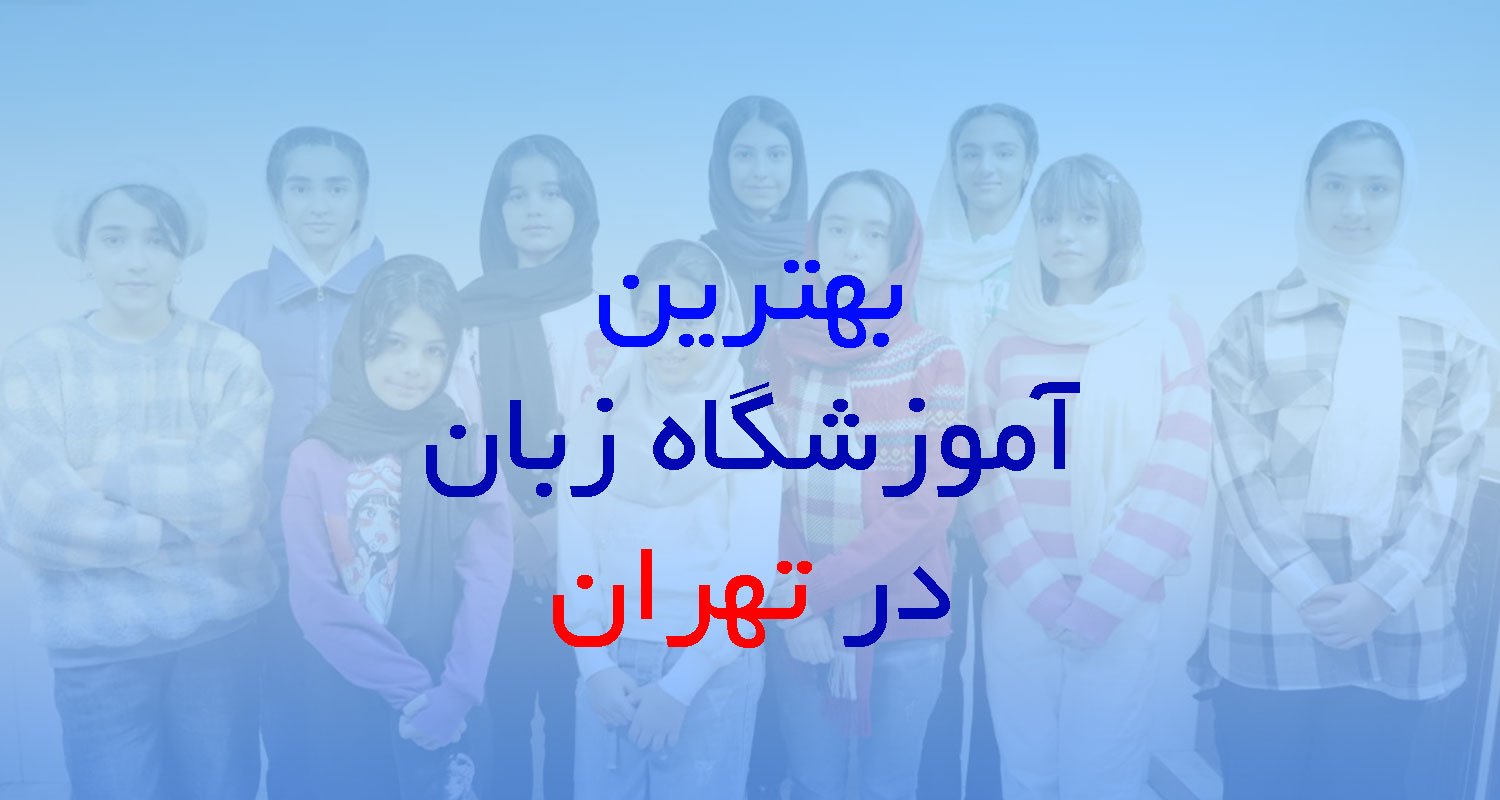 بهترین آموزشگاه زبان انگلیسی در تهران
