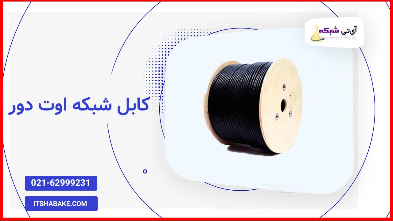 کابل شبکه: ضروری برای انواع کاربردهای ارتباطی و تجاری
